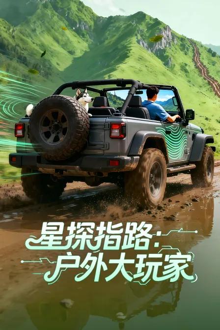 星探指路：户外大玩家