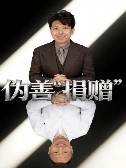 伪善“捐赠”