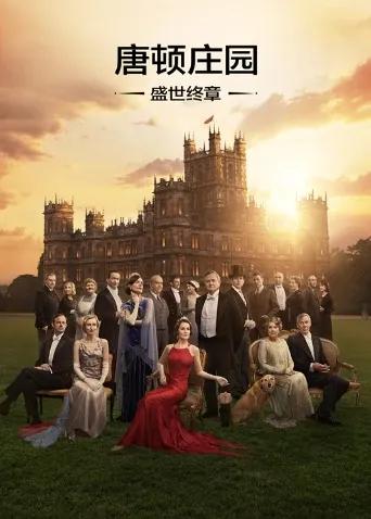 唐顿庄园：盛世终章