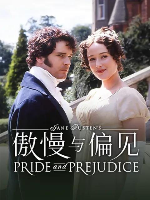 傲慢与偏见