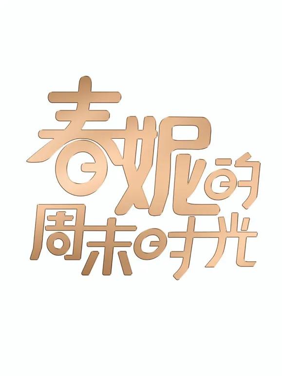 春妮的周末时光2026