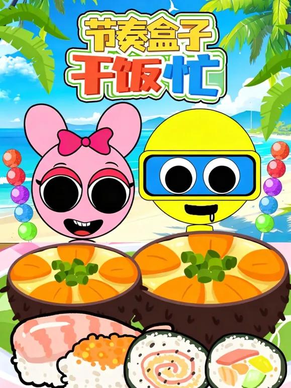 节奏盒子干饭忙