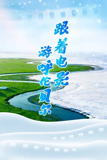 跟着电影游呼伦贝尔