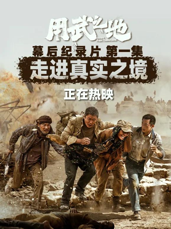 用武之地·幕后特辑1