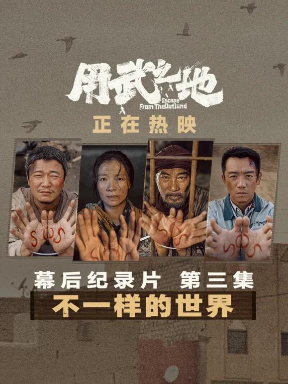 用武之地·幕后特辑3