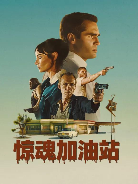 惊魂加油站