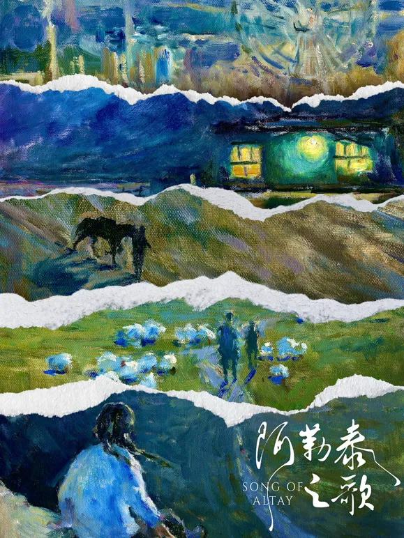 阿勒泰之歌