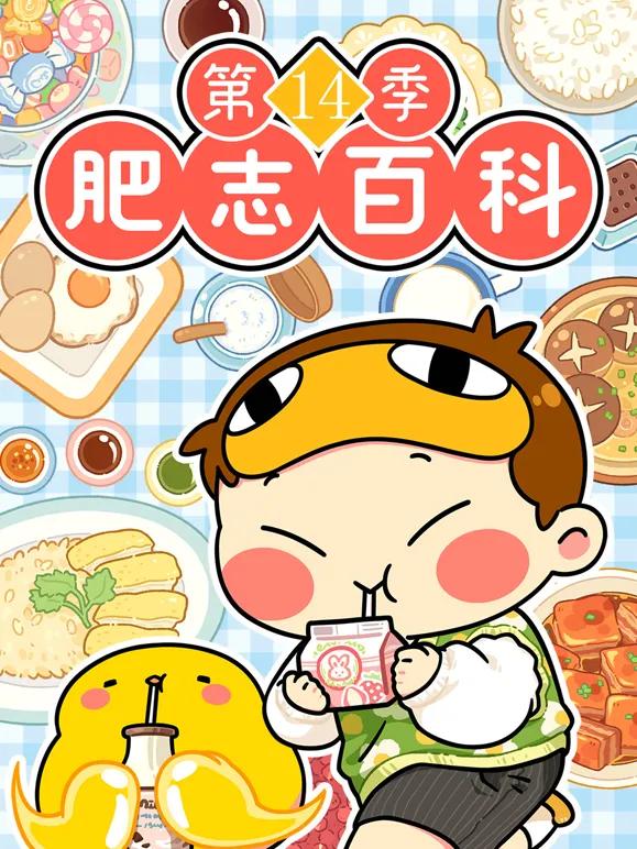 肥志百科第十四季