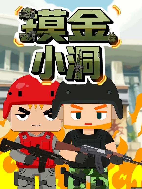 摸金小洞