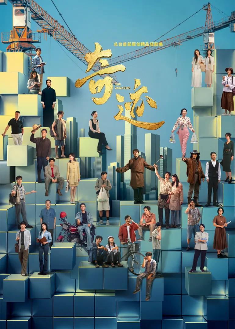 奇迹
