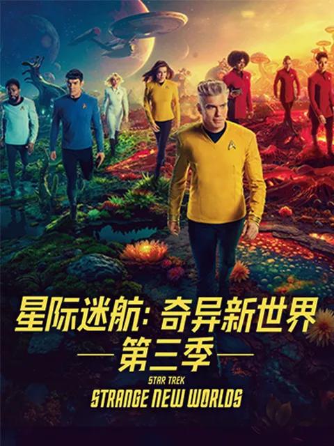 星际迷航：奇异新世界第三季