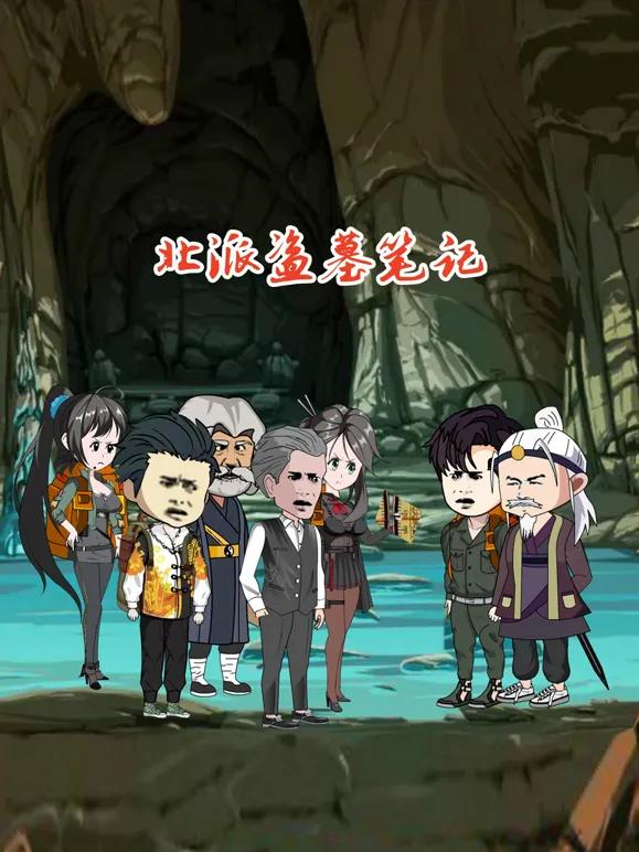 北派盗墓笔记