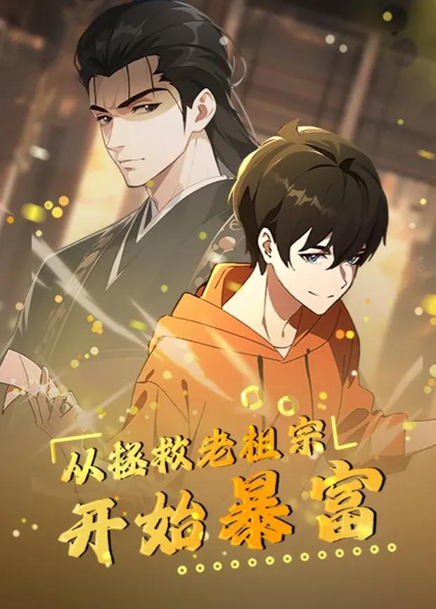 从拯救老祖宗开始暴富