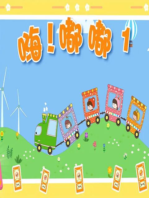 嗨！嘟嘟第一季