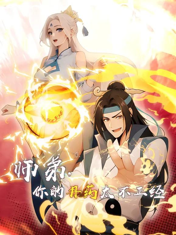 师弟，你的丹药太不正经动态漫画