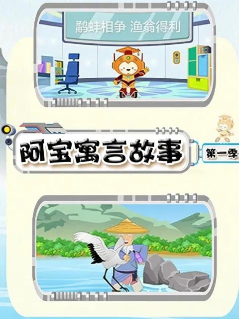 阿宝寓言故事第一季