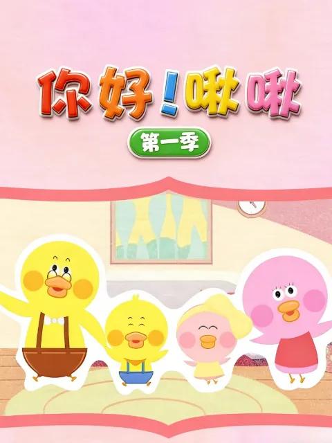 你好！啾啾第一季