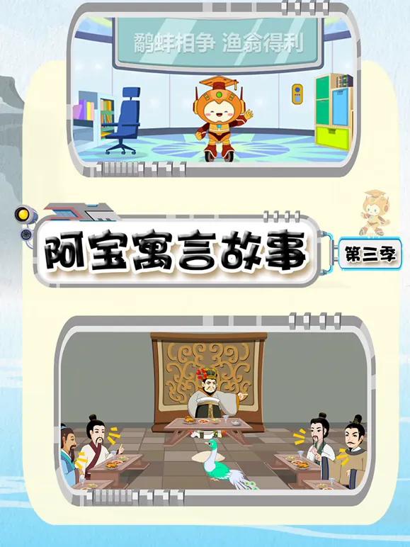 阿宝寓言故事第三季