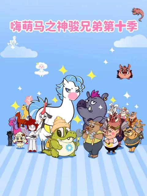 嗨萌马之神骏兄弟第十季