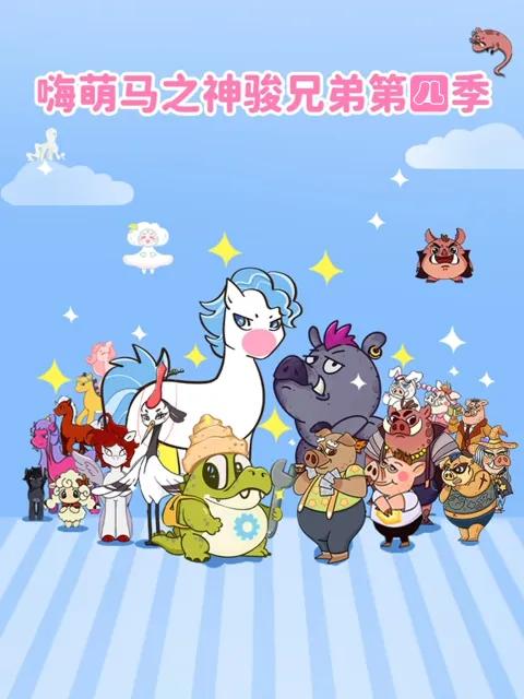嗨萌马之神骏兄弟第四季