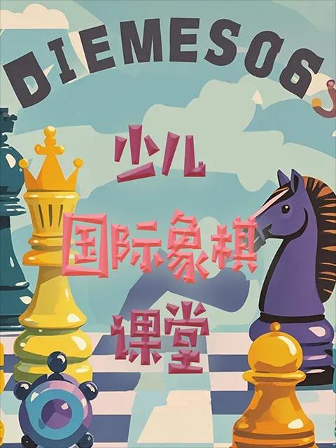少儿国际象棋课堂