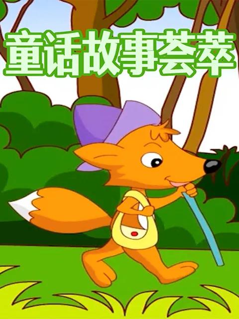 童话故事荟萃