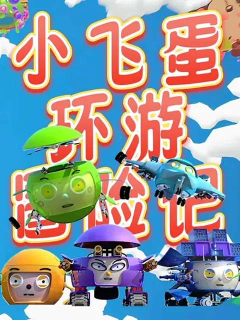 小飞蛋环游冒险记