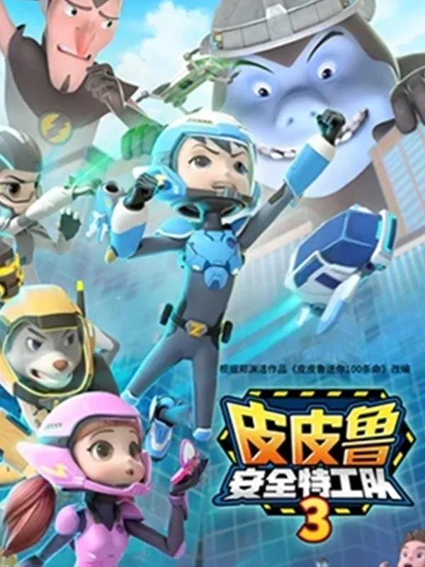 皮皮鲁安全特工队 第三季