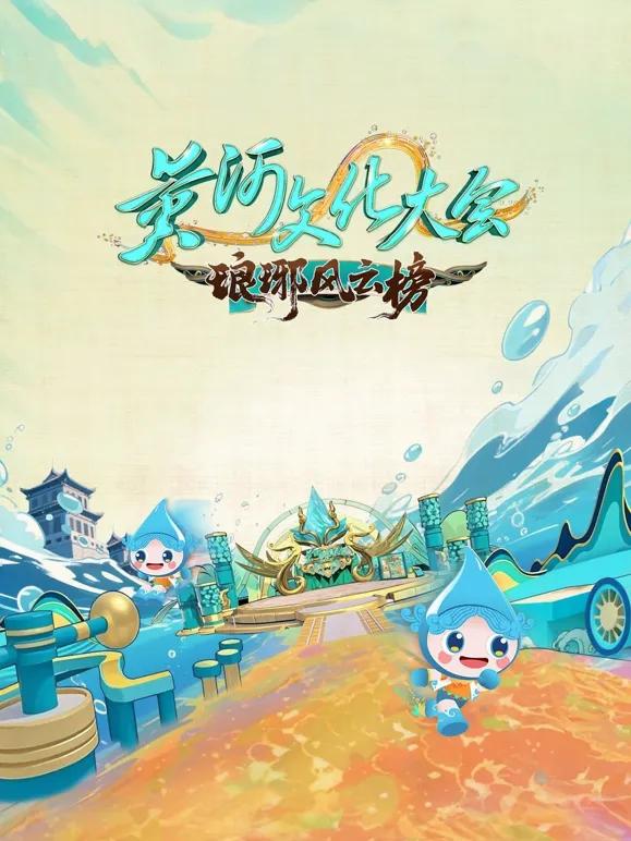 黄河文化大会第三季