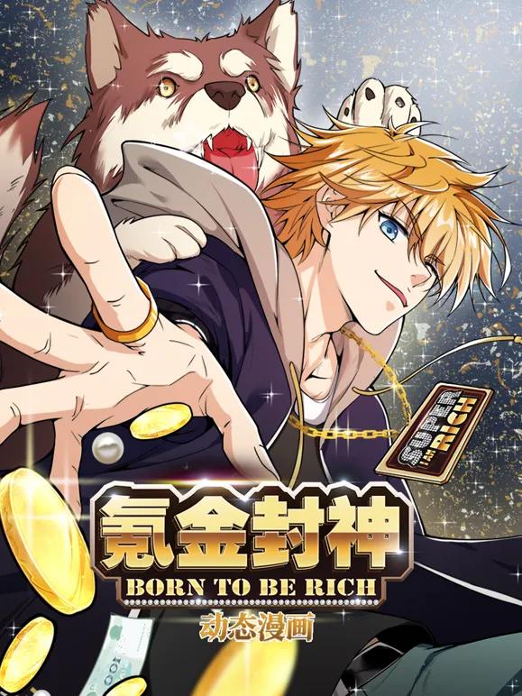 氪金封神动态漫画第一季