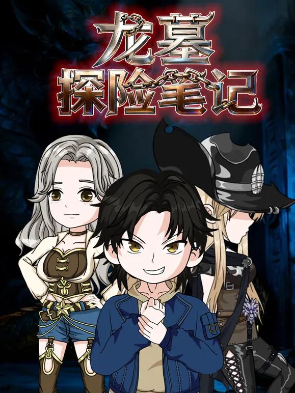 龙墓探险笔记