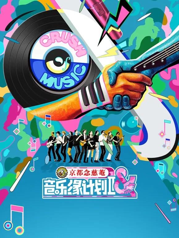 音乐缘计划 第二季