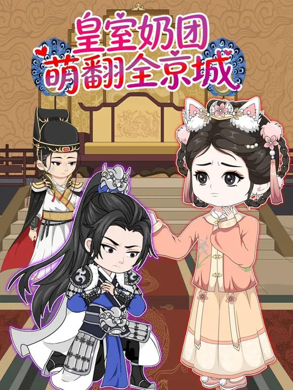 皇室奶团萌翻全京城