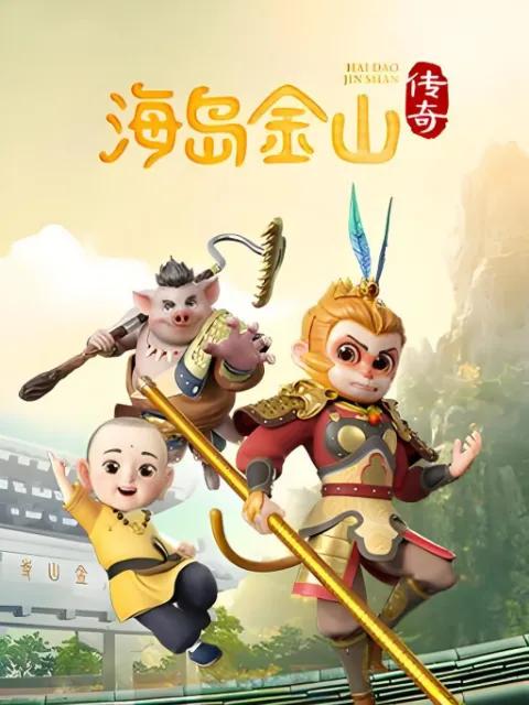 海岛金山传奇第一季