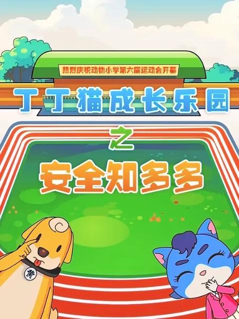 丁丁猫成长乐园之安全知多多