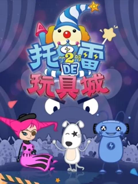 托雷的玩具城第二季