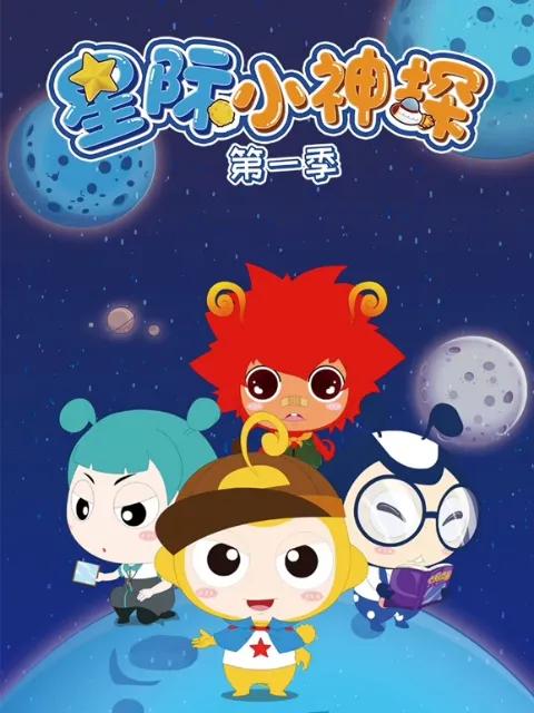 星际小神探 第一季