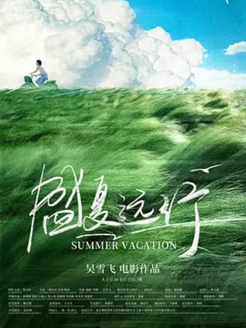 盛夏远行