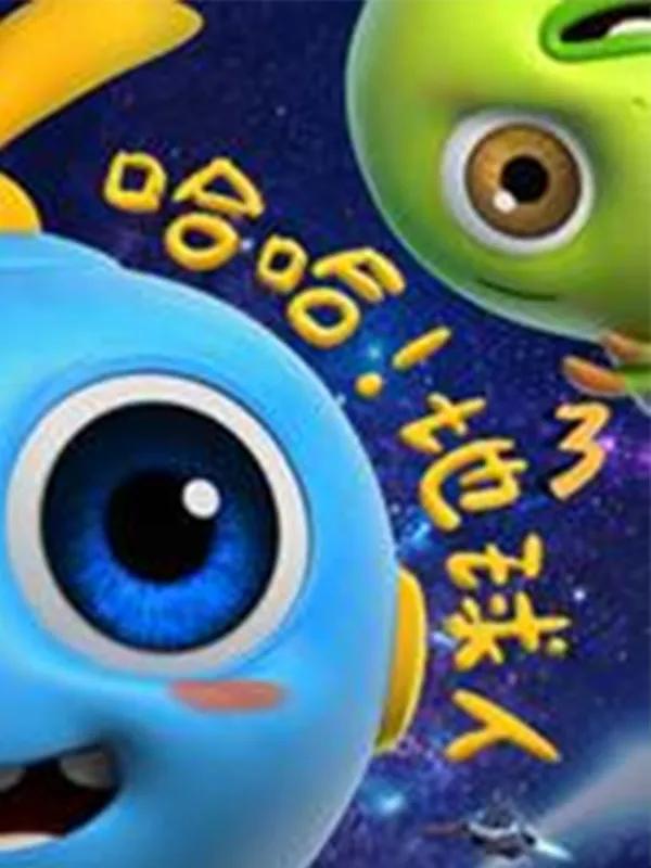 哈哈！地球人第三季