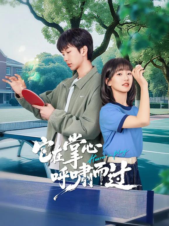 它在掌心，呼啸而过