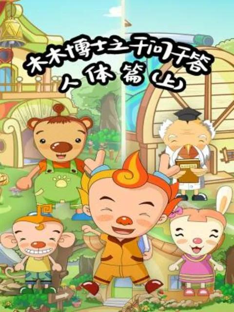 木木博士之千问千答人体篇(上)