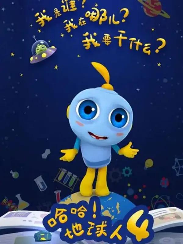 哈哈！地球人第四季