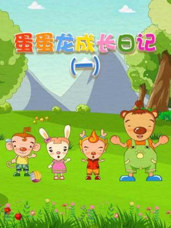 蛋蛋龙成长日记第一季