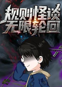 规则怪谈:无限轮回