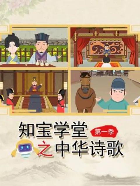 知宝学堂之中华诗歌第一季