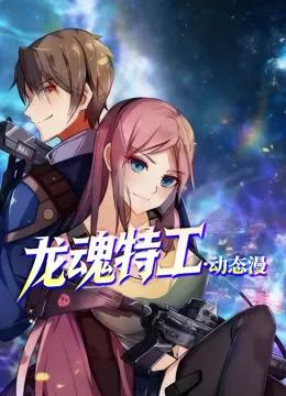 龙魂特工动态漫画