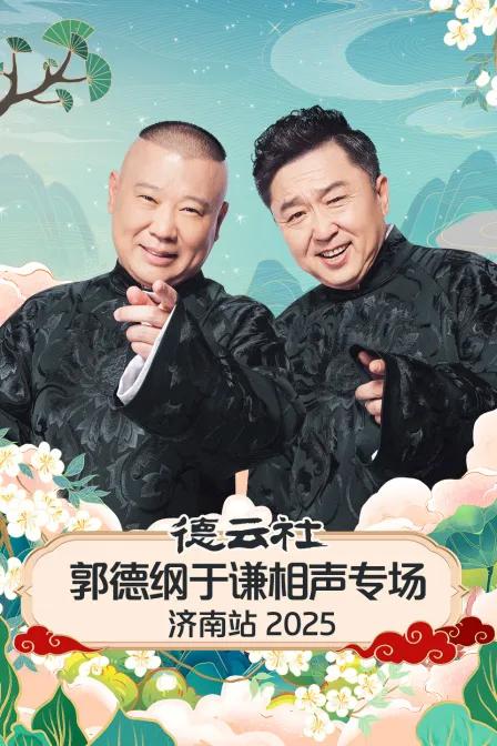 德云社郭德纲于谦相声专场济南站 2025
