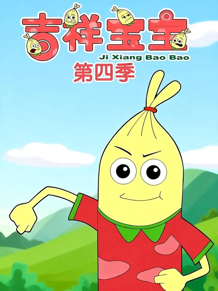 吉祥宝宝第四季