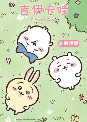 吉伊卡哇第二季（普通话）