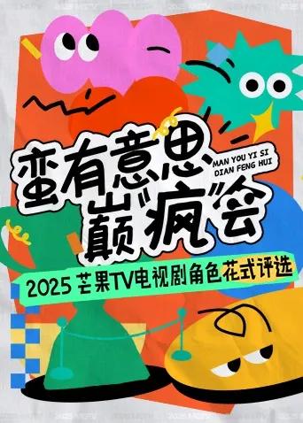 蛮有意思巅“疯”会